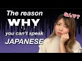 The Reason Why You Still Can't Speak Japanese Even Though You Study...