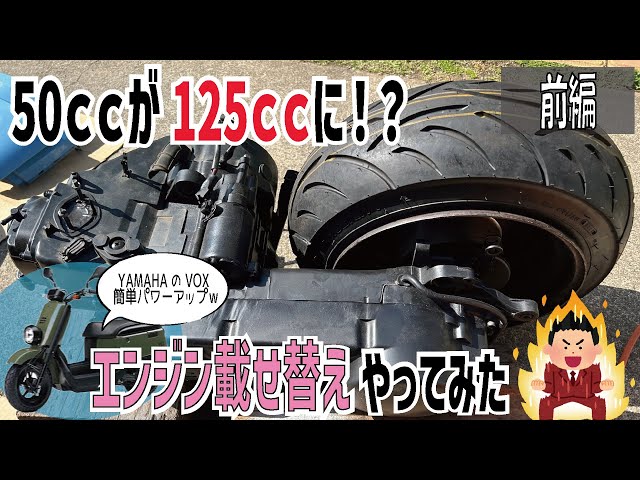GY6】原付速くするならコレ。ついにエンジンスワップ完了？ VOX