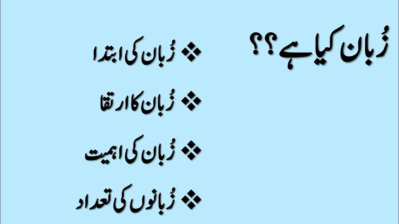 زبان کیا ہے؟ | Zuban Kya hai | Zaban Kya hai | Zuban ki ibtida || زبان کی ابتدا | Zuban ki ahmiyat