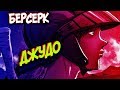 Кто Такой ДЖУДО? [из Аниме и Манги БЕРСЕРК|BERSERK]