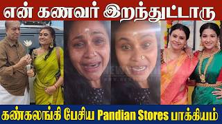 Pandian Stores Bakiyam Husband Passed Away😭 Crying Speech | Gowthami Vembunathan | PS2 Bakiyam