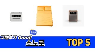 사용자 후기 좋은 소노로 추천 5가지