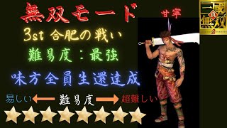 真・三国無双2 甘寧 無双モード3st 合肥の戦い 難易度:最強 味方全員生還＆全武将撃破＆護衛兵なし