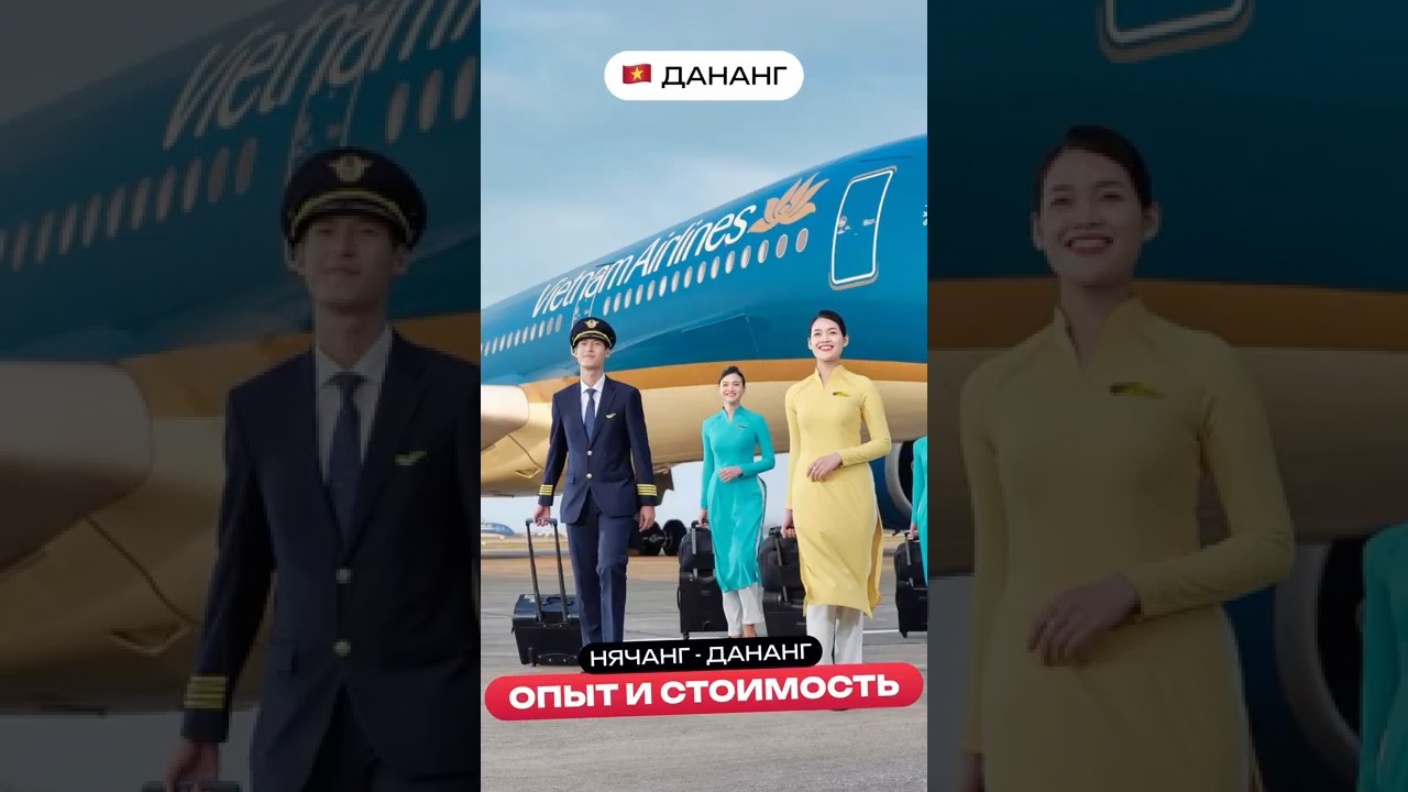 Vietnam Airlines – перелет Нячанг → Дананг — наш опыт