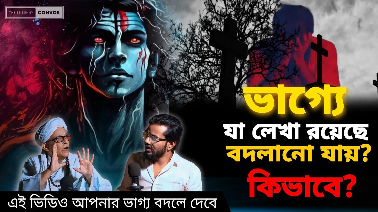 ভাগ্য পরিবর্তন সম্ভব, ব্রহ্মচর্য্য, ডিভোর্স, পরকীয়া | জয়দীপ মহারাজ Part 2 | Bengali Podcast ep 28