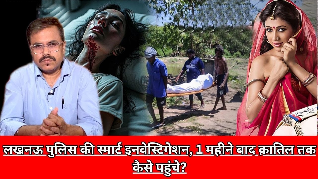 लखनऊ पुलिस की स्मार्ट इनवेस्टिगेशन, 1 महीने बाद क़ातिल तक कैसे पहुंचे? CRIME TAK