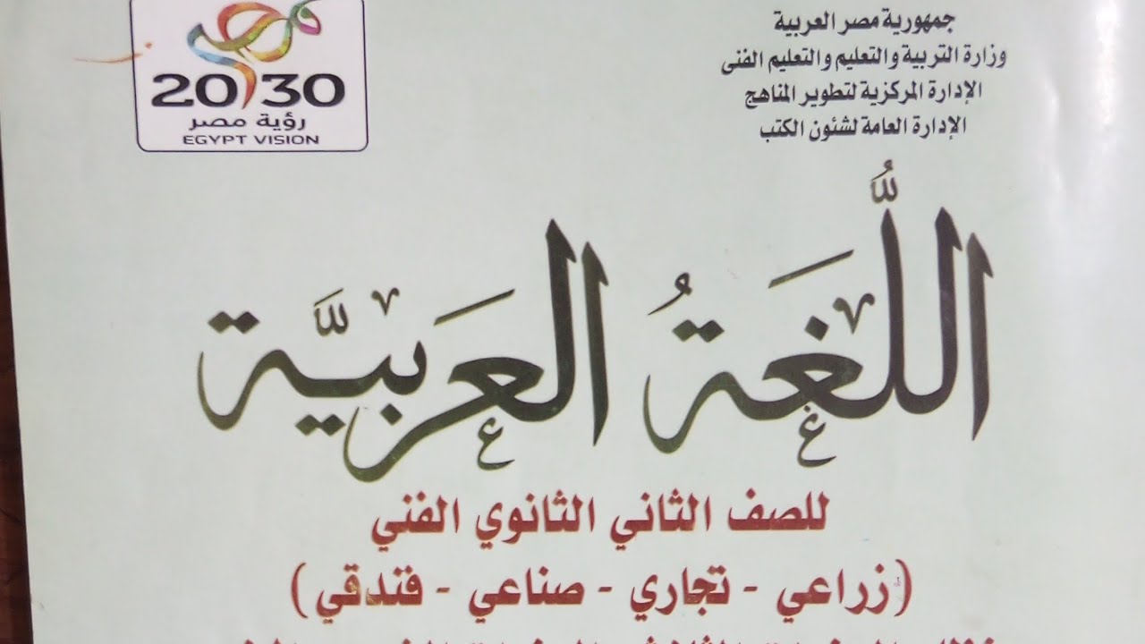 الضمير والإرادة / لغة عربية للصف الثاني الثانوي  الزراعي التجاري الصناعي الفندقي. الفصل الدراسي ٢