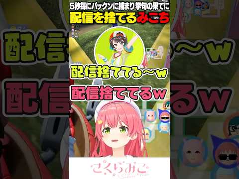 5秒毎に捕まり配信を捨てるみこち【ホロライブ/切り抜き/さくらみこ】#shorts