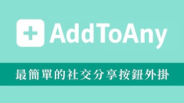 【WordPress 教學】AddToAny 是最簡單的社交分享按鈕外掛，支援包括 Facebook、Twitter、Pinterest、WhatsApp、Line、Tumblr 和微信