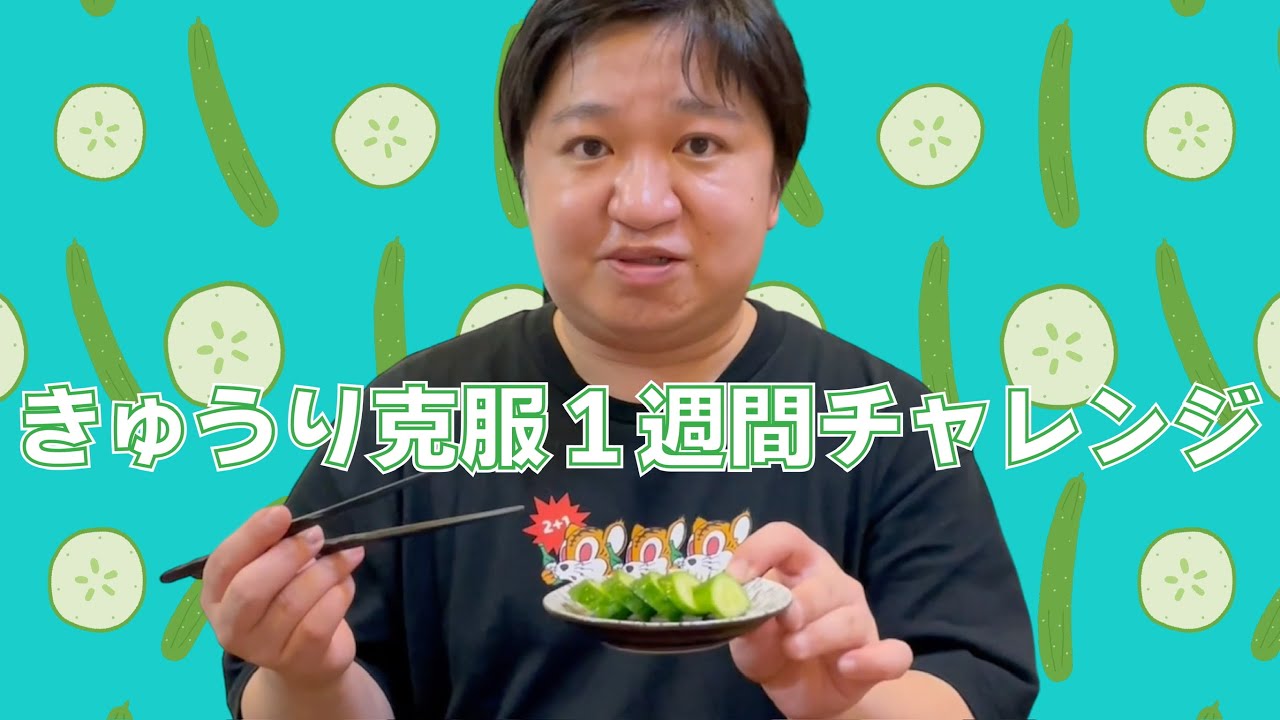 ニッポンの社長ケツの【きゅうり克服1週間チャレンジ】