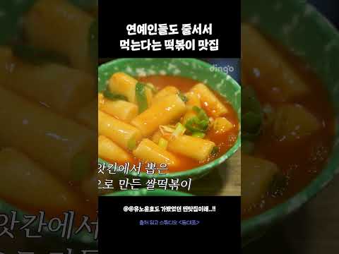 연예인들도 줄서서 먹는다는 떡볶이 맛집 #동대표 #유노윤호 #떡볶이