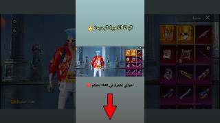 البدلة الذهبية Shining stage + البدلة الذهبية الجديدة ببجي موبايل | #shorts