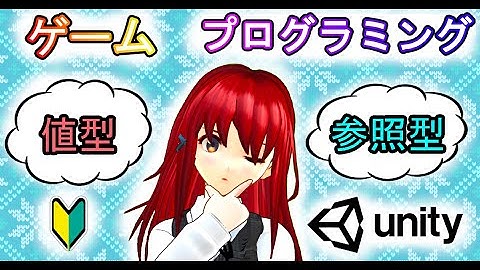 値型と参照型とは【プログラミング入門講座】【ゲームの作り方】#24