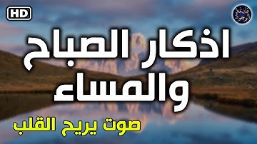 اذكار الصباح والمساء بصوت سعد الغامدي يريح قلبك جداااا
