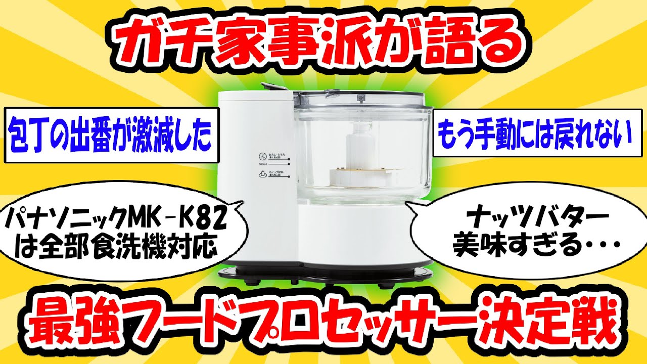フードプロセッサー買うならどのメーカー？ねらーのレビューまとめ