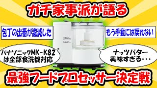 フードプロセッサー買うならどのメーカー？ねらーのレビューまとめ【2025最新スレ】#2ch有益スレ