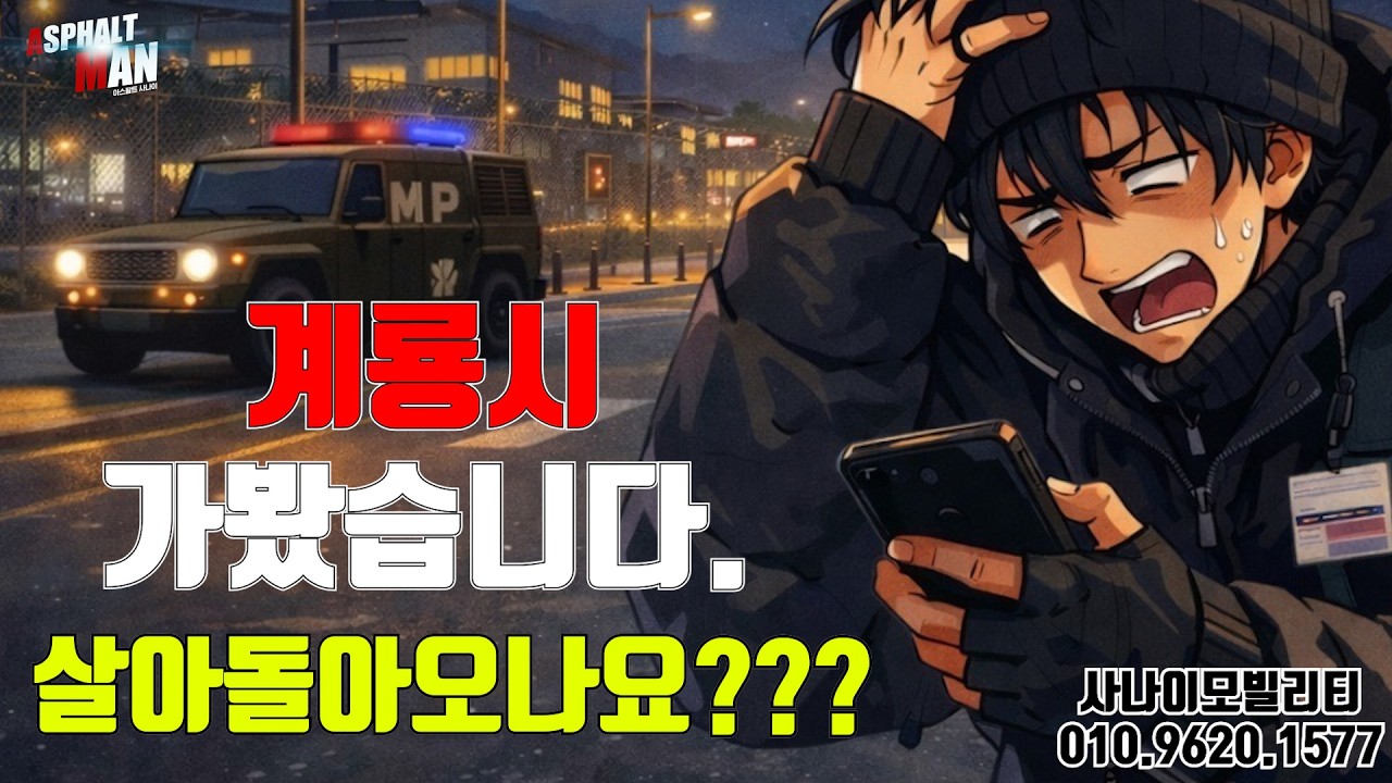 대리운전으로 계룡시가면 어떻게 살아돌아오나요??? 직접 보여드림. #대리기사 #대리운전 #아스팔트사나이