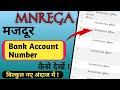 nrega account number check || nrega job card account details || nrega job card account check 