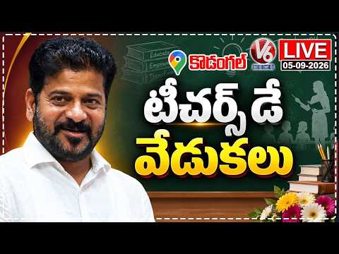 LIVE : CM Revanth Participates In Teachers Day Celebration In Kodangal | V6 News - V6NEWSTELUGU