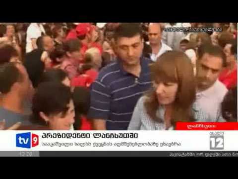 ახალი 12 | პრეზიდენტი ლანჩხუთში | 19.08.12