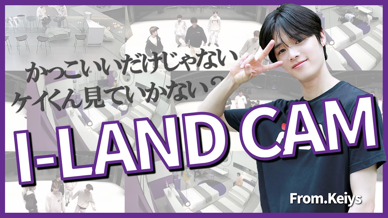 【I-LAND CAM】かっこいいだけじゃないケイくん見ていかない？  K isn’t just cool! Cute Moments