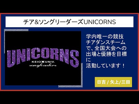 【2023慶應新歓実行委員会】　チア&ソングリーダーズUNICORNS