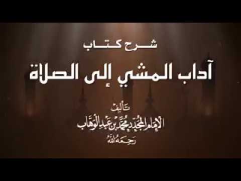 شرح كتاب آداب المشي إلى الصلاة | معالي الشيخ د. صالح الفوزان | الحلقة الخامسة عشر