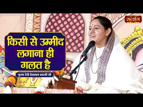 किसी से उम्मीद लगाना ही गलत है | Devi Hemlata Shastri ke Pravachan | Satsang TV