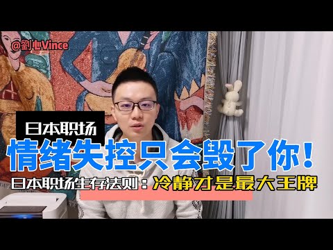 日本职场生存法则：情绪失控只会毁了你！冷静才是最大王牌