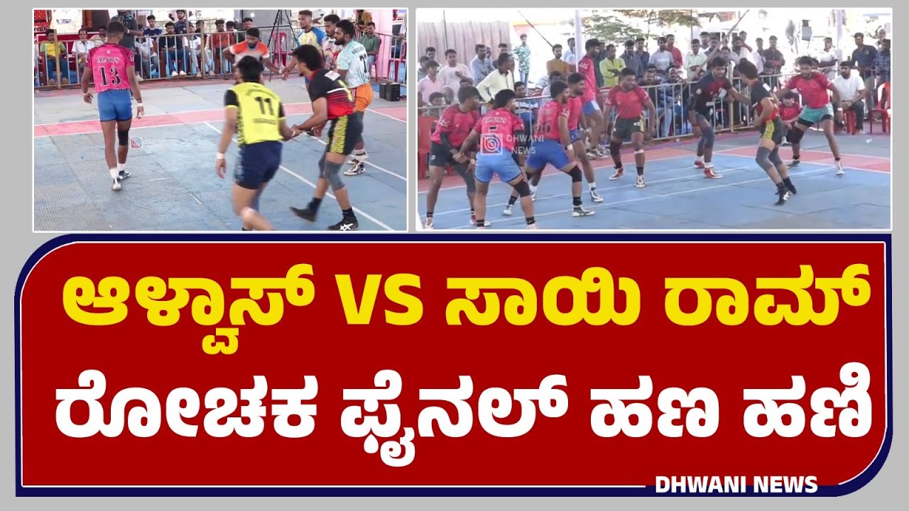 kabbadi | Alvas VS Sai Ram | ಆಳ್ವಾಸ್ vs ಸಾಯಿ ರಾಮ್ ಫೈನಲ್ ಪಂದ್ಯಾಟ | #kabaddi #final  @Dhawaninews