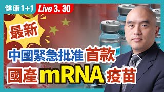 取得抗疫「決定性勝利」 後緊急推出新疫苗？！ 媒體報導：銷售前景溫和 ; 解析：中國產疫苗保護力達85.3%針對哪些人群？如何計算？| （2023.03.30）健康1+1 · 直播