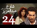 مسلسل شارع عبد العزيز الجزء الثاني الحلقة | 24 | Share3 Abdel Aziz Series Eps