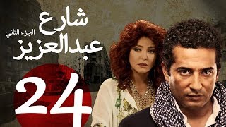 مسلسل شارع عبد العزيز الجزء الثاني الحلقة | 24 | Share3 Abdel Aziz Series Eps