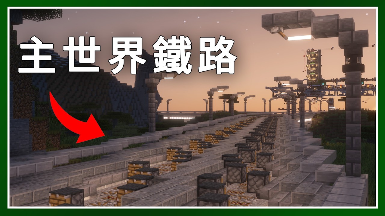 Minecraft 生存 | 把活塞當鐵路：矮人基地 → 重生點（上）！ – LATCraft #78 | 麥塊伺服器生存 - YouTube