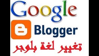الطريقة  الصحيحة لتغيير لغة المدونة إلى اللغة العربية |  تغير لغة بلوجر