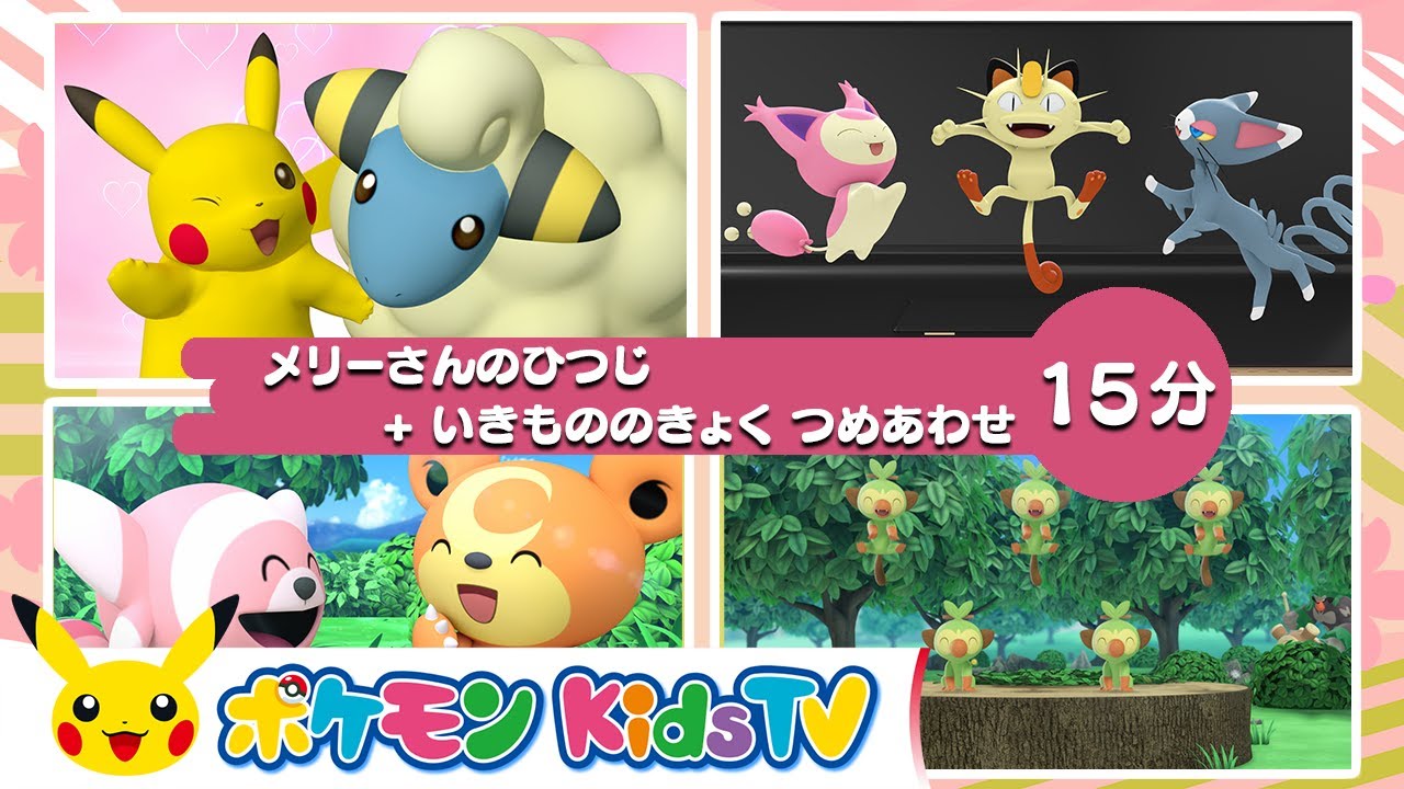 【ポケモン公式】メリーさんのひつじ + いきもののきょくつめあわせ－ポケモン Kids TV【こどものうた】