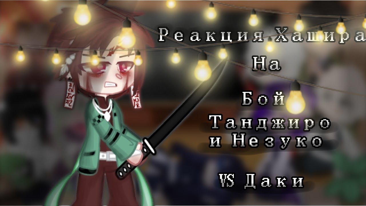 •°Реакция столпов (Хашира) на бой Танджиро & Незуко vs Даки°• [КРД] [!BLOOD!АП][Лениво]^^[—FoxY] GC✨