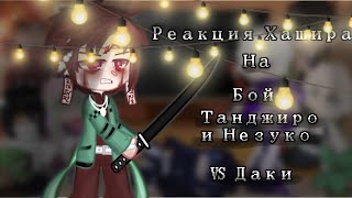 •°Реакция столпов (Хашира) на бой Танджиро & Незуко vs Даки°• [КРД] [!BLOOD!АП][Лениво]^^[-FoxY] GC✨