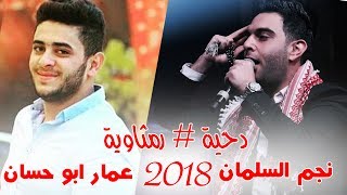 دحية أردنية رمثاوية 2018 - عمار ابو حسان - اغنية خاصة - نجم السلمان 2018