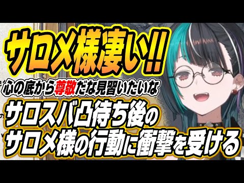 【ホロライブ切り抜き/輪堂千速】サロスバ凸待ち後のサロメ様の行動力に衝撃を受ける千速【大空スバル/壱百満天原サロメ】