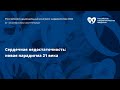 Пленарное заседание «Сердечная недостаточность: новая парадигма 21 века»