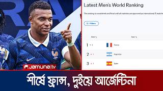 আর্জেন্টিনাকে টপকে ফিফা র‍্যাংকিংয়ে শীর্ষে ফ্রান্স | France | Fifa Ranking | Jamuna Sports