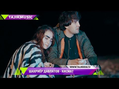 Шахриёр Давлатов - Кисмат 2018 / Shahriyor Davlatov - Qismat 2018