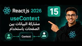 useContext مشاركة البيانات بين الصفحات باستخدام | React.js 2026