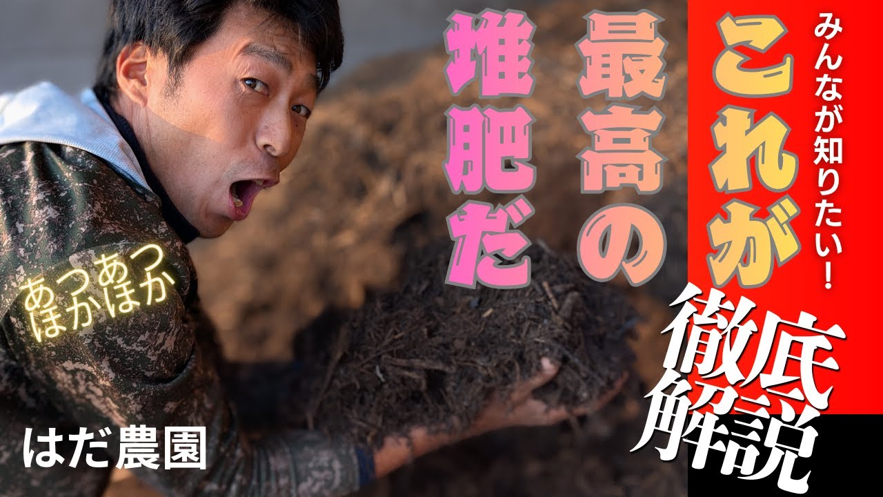 神回！[はだ農園]堆肥の秘密を教えちゃいます！Vol.1