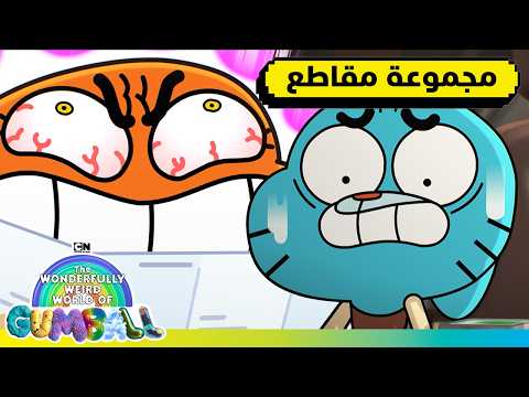الإجهاد الشديد | عالم غامبول المدهش الغريب | كرتون نتورك