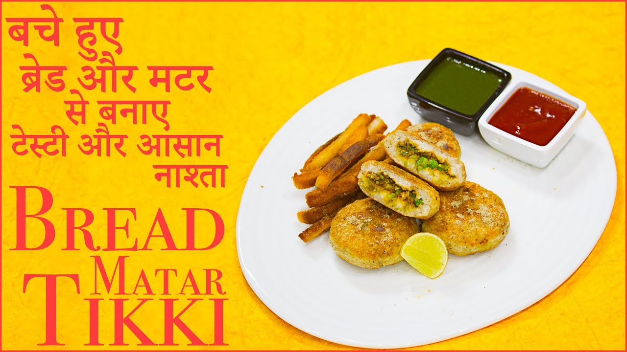 ब्रेड और मटर से बनाए टेस्टी और आसान नाश्ता | Bread Matar Tikki | Easy Breakfast Recipe | chefharpalsingh