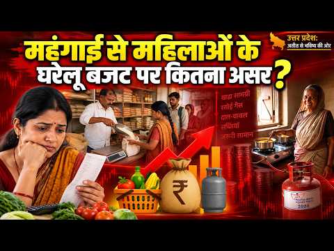 महँगाई से महिलाओं के घरेलू बजट पर कितना असर? उत्तर प्रदेश: अतीत से भविष्य की ओर