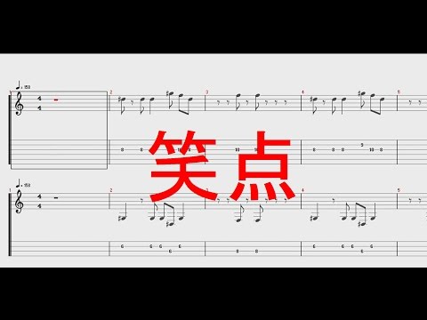 笑点のテーマ ［ギター&ベースTAB譜］