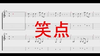 Video thumbnail of "笑点のテーマ ［ギター&ベースTAB譜］"